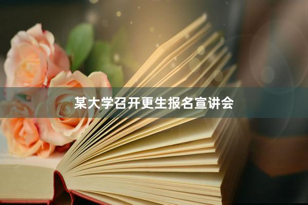 某大学召开更生报名宣讲会